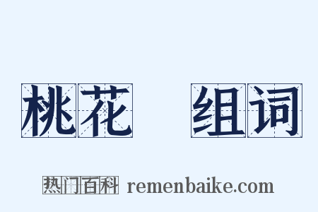 桃花節组词是什么意思的图片